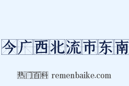 今广西北流市东南是什么意思的图片